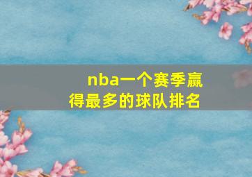 nba一个赛季赢得最多的球队排名