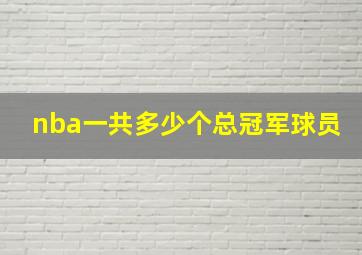 nba一共多少个总冠军球员