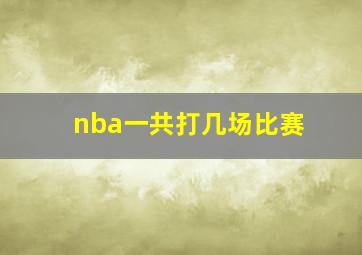 nba一共打几场比赛