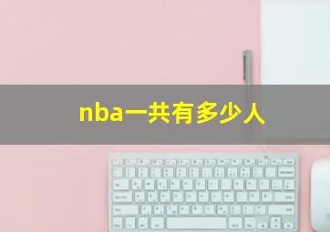 nba一共有多少人