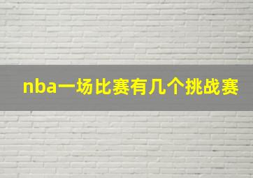 nba一场比赛有几个挑战赛