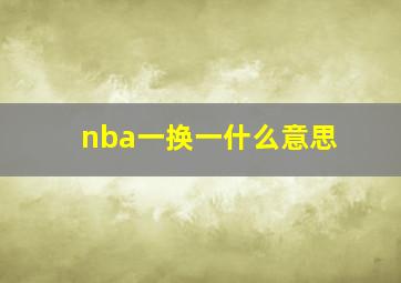 nba一换一什么意思