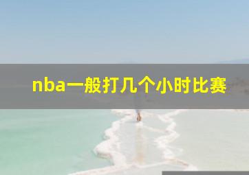 nba一般打几个小时比赛