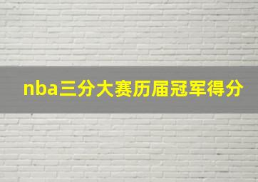 nba三分大赛历届冠军得分