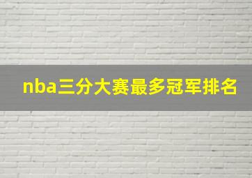 nba三分大赛最多冠军排名