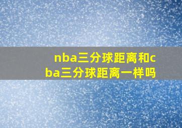 nba三分球距离和cba三分球距离一样吗