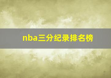 nba三分纪录排名榜