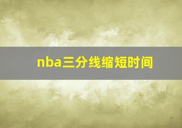 nba三分线缩短时间