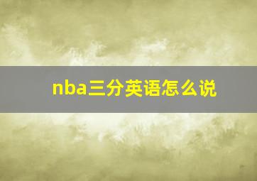 nba三分英语怎么说