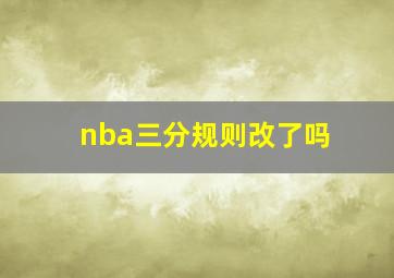 nba三分规则改了吗