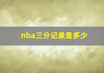 nba三分记录是多少