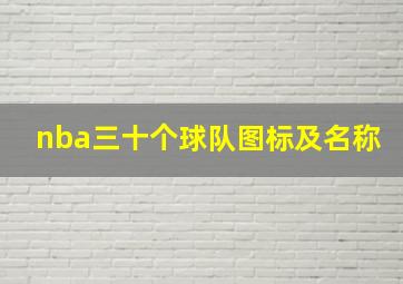 nba三十个球队图标及名称