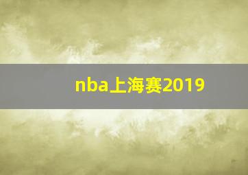 nba上海赛2019