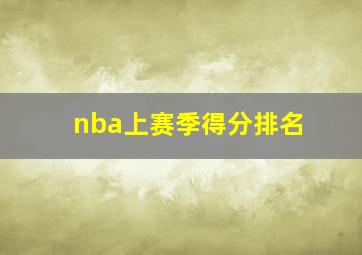 nba上赛季得分排名