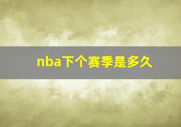 nba下个赛季是多久