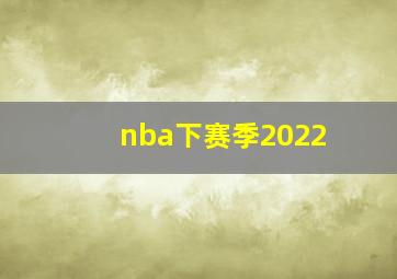 nba下赛季2022