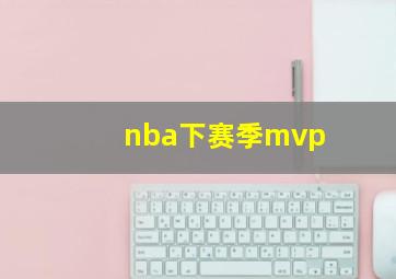 nba下赛季mvp