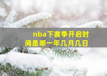 nba下赛季开启时间是哪一年几月几日