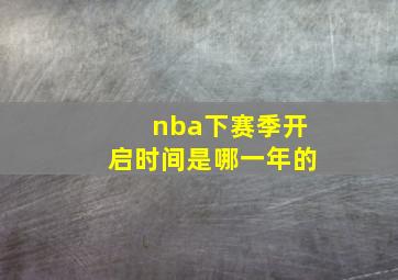 nba下赛季开启时间是哪一年的