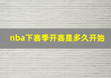 nba下赛季开赛是多久开始