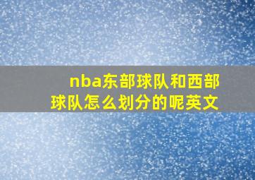 nba东部球队和西部球队怎么划分的呢英文