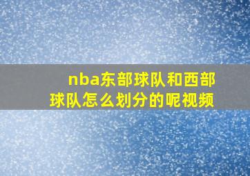 nba东部球队和西部球队怎么划分的呢视频