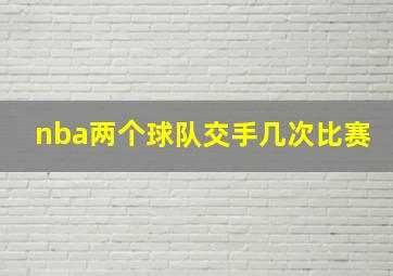 nba两个球队交手几次比赛