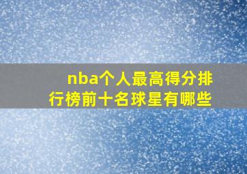 nba个人最高得分排行榜前十名球星有哪些