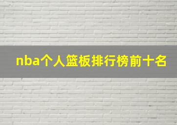 nba个人篮板排行榜前十名