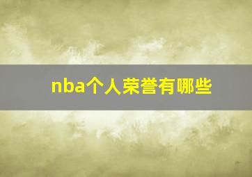 nba个人荣誉有哪些