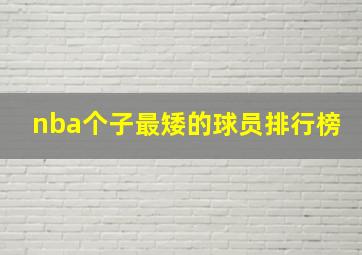 nba个子最矮的球员排行榜