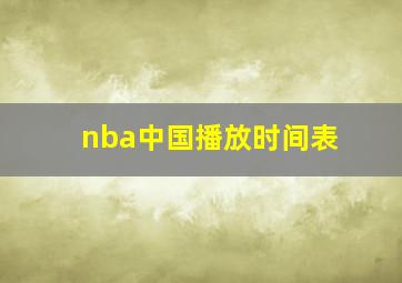 nba中国播放时间表