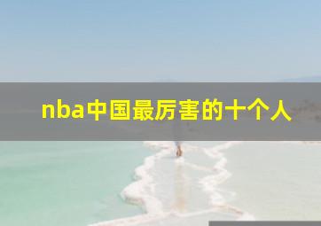 nba中国最厉害的十个人