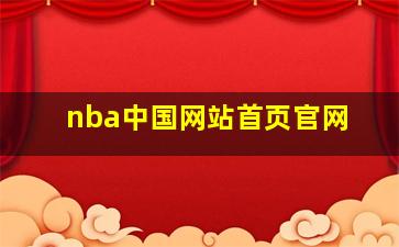 nba中国网站首页官网