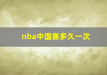 nba中国赛多久一次