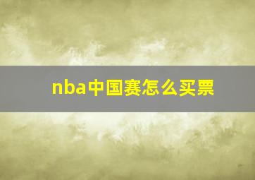 nba中国赛怎么买票