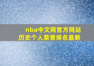 nba中文网官方网站历史个人荣誉排名最新