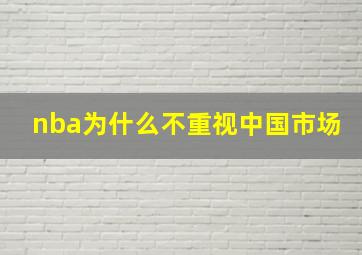 nba为什么不重视中国市场