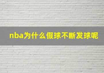 nba为什么假球不断发球呢