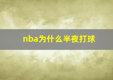 nba为什么半夜打球