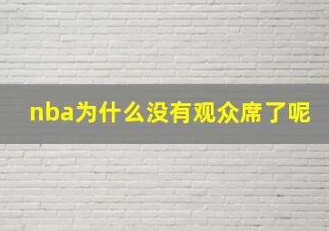 nba为什么没有观众席了呢