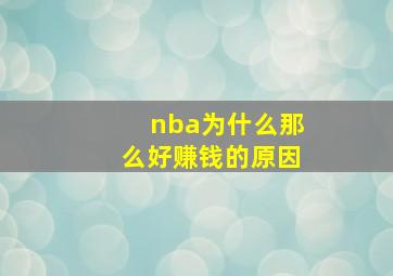 nba为什么那么好赚钱的原因