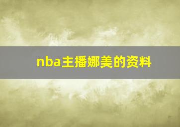 nba主播娜美的资料