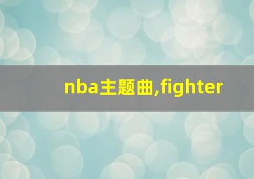 nba主题曲,fighter