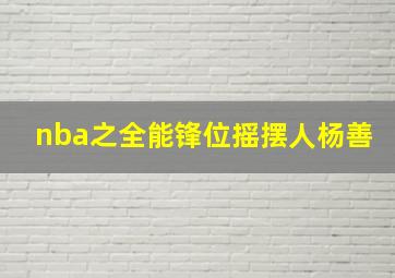 nba之全能锋位摇摆人杨善