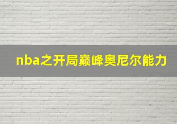 nba之开局巅峰奥尼尔能力