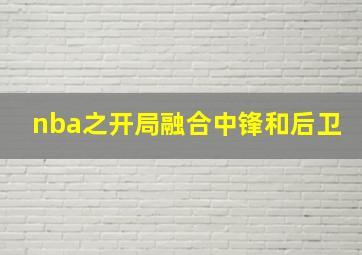 nba之开局融合中锋和后卫