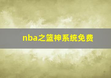 nba之篮神系统免费