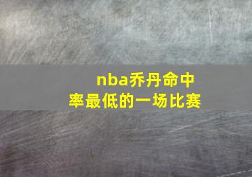 nba乔丹命中率最低的一场比赛