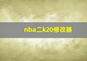 nba二k20修改器